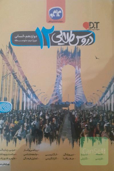 دروس طلایی 12 دوازدهم  تجربی 