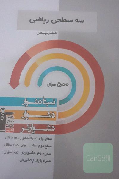 سه‌سطحی ریاضی ششم دبستان: نسبتا دشوار، دشوار، دشوارتر