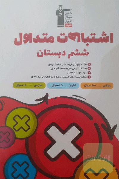 اشتباهات متداول