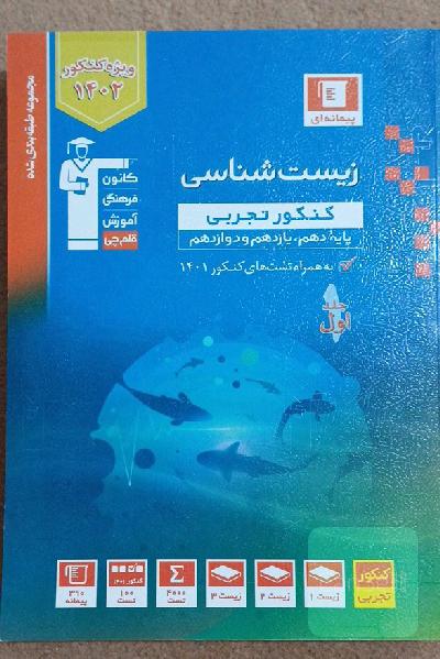 زیست شناسی جامع تجربی آبی 