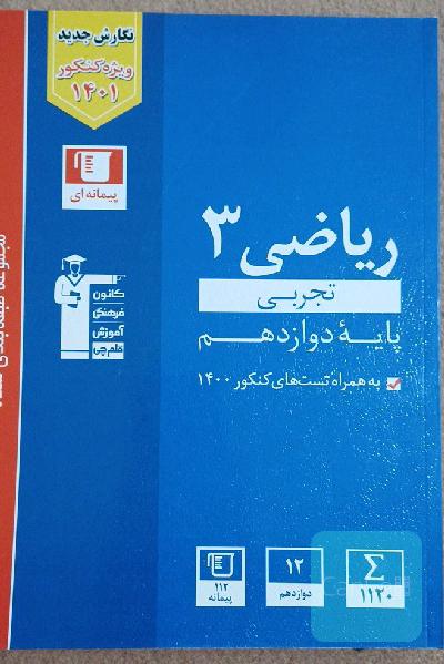 مجموعه طبقه بندی شده ریاضی 3 تجربی پایه دوازدهم 