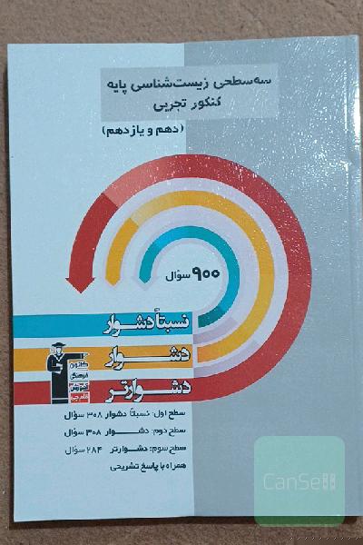 سه سطحی زیست پایه 