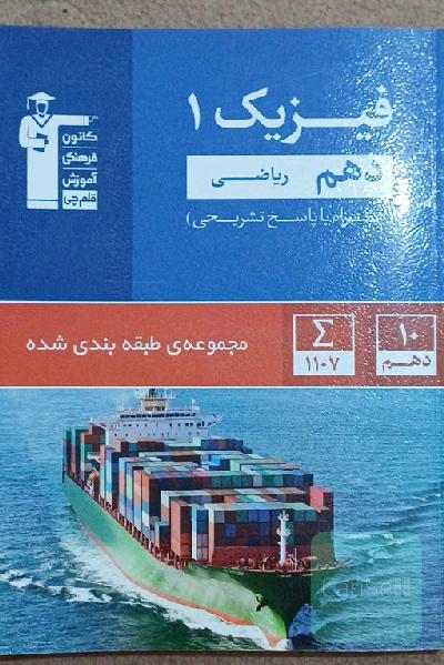 مجموعه طبقه‌بندی شده فیزیک (1) دهم ریاضی