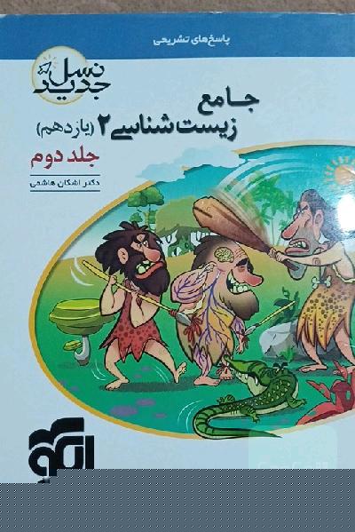 جامع زیست‌شناسی (2) پایه‌ی یازدهم: قابل استفاده برای دانش‌آموزان پایه‌ی یازدهم و داوطلبان آزمون سراسری دانشگاه‌ها