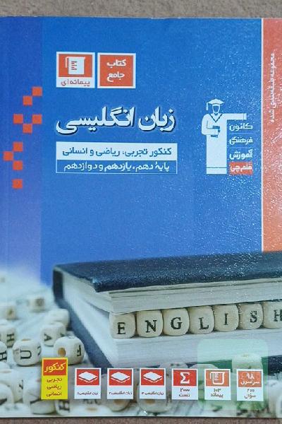 مجموعه‌ طبقه‌بندی شده زبان انگلیسی کنکور رشته‌های تجربی، ریاضی و انسانی پایه دهم، یازدهم و دوازدهم