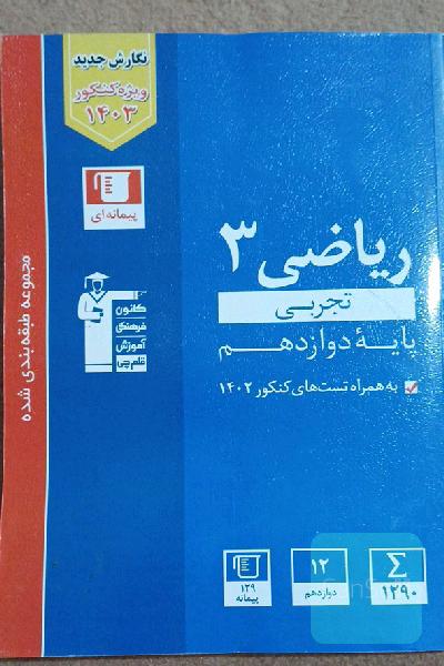 ریاضی 3 ابی تجربی 