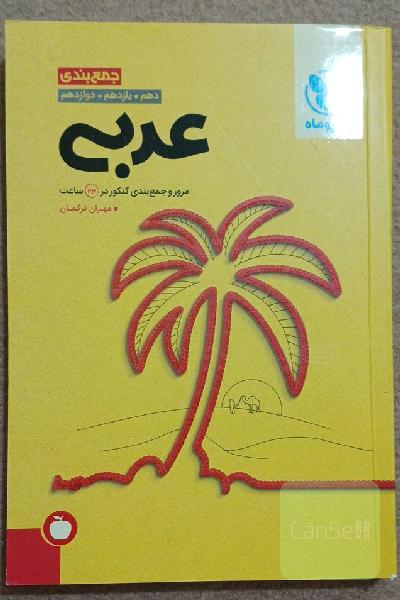 جمع‌بندی عربی دهم. یازدهم. دوازدهم