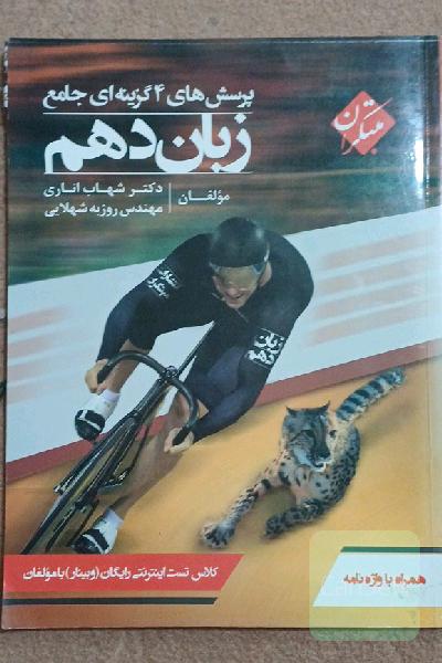 پرسش‌های 4گزینه‌ای جامع زبان دهم