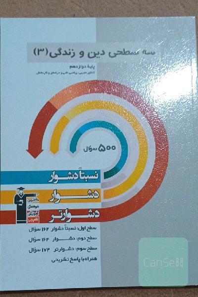 سه‌‌سطحی دین و زندگی 3: پایه دوازدهم کنکور تجربی، ریاضی، فنی و حرفه‌ای و کاردا‌نش نسبتا دشوار ، دشوار ، دشوارتر