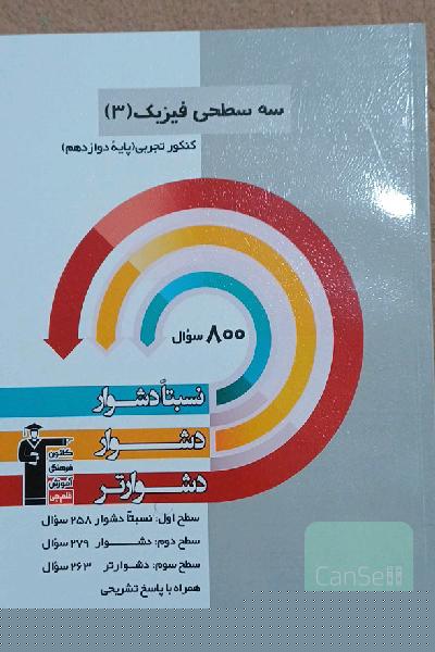سه سطحی فیزیک 3