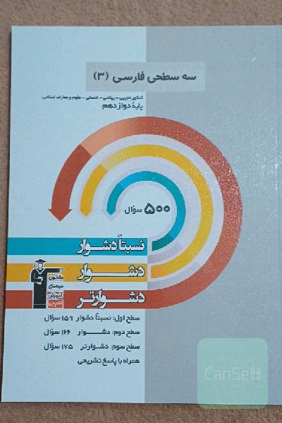 سه سطحی فارسی (3) کنکور تجربی - ریاضی - انسانی - علوم و معارف اسلامی پایه دوازدهم: نسبتا دشوار، دشوار، دشوارتر