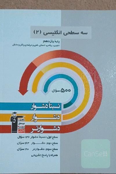 سه سطحی انگلیسی (2): پایه یازدهم تجربی، ریاضی، انسانی، فنی و حرفه‌ای و کار و دانش ...