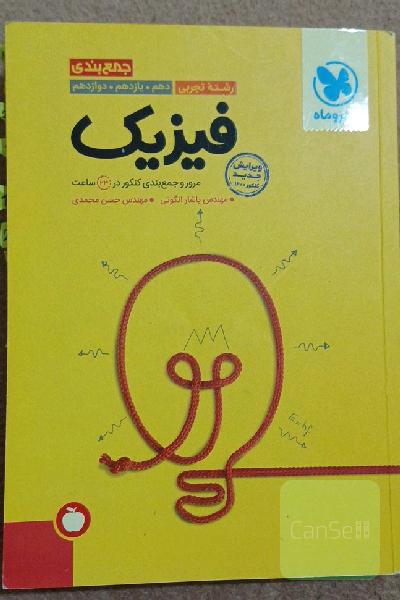 جمع‌بندی فیزیک رشته تجربی دهم. یازدهم. دوازدهم: مرور و جمع‌بندی کنکور در 24 ساعت + سوالات کنکور 99