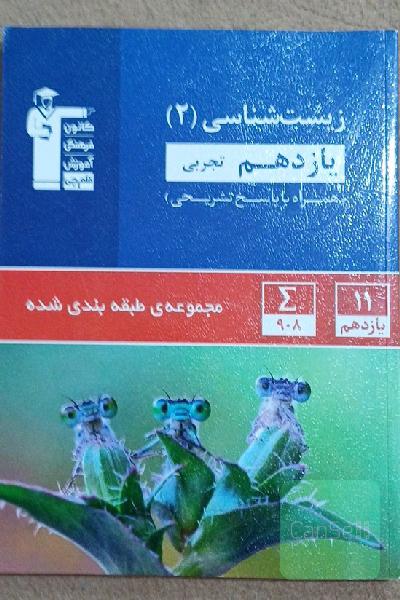 مجموعه‌ی طبقه‌بندی شده زیست‌شناسی (2) یازدهم تجربی