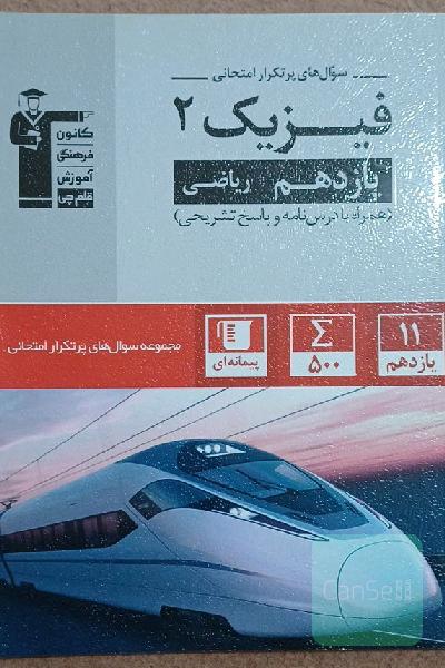 سوال‌های پرتکرار فیزیک 2 یازدهم ریاضی