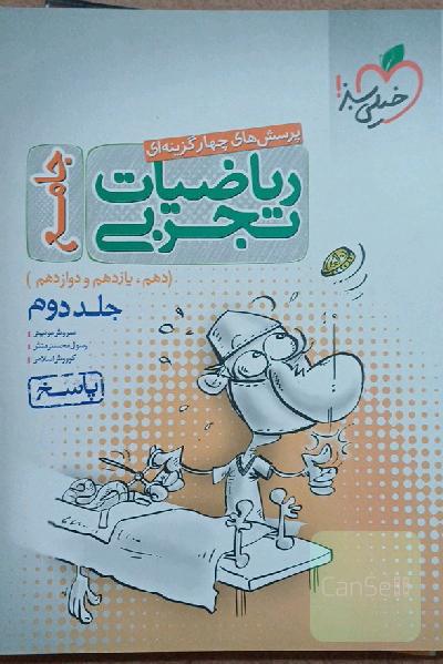 پرسش‌های چهارگزینه‌ای ریاضیات تجربی جامع: پاسخ - (دهم، یازدهم، دوازدهم)