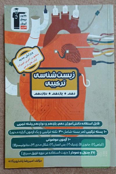 زیست‌شناسی ترکیبی: قابل استفاده دانش‌آموزان دهم، یازدهم و دوازدهم رشته تجربی ...