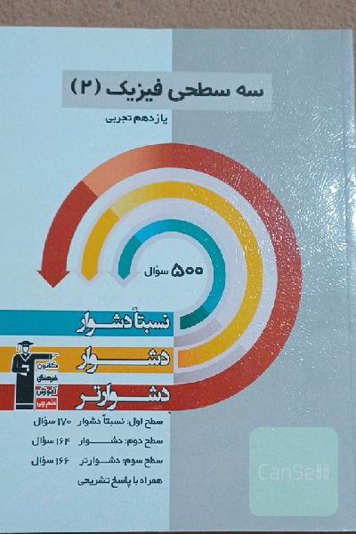 سه‌ سطحی فیزیک (2) یازدهم ریاضی و فیزیک: نسبتا دشوار، دشوار، دشوارتر