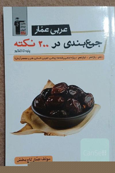 عربی عمار: جمع‌بندی در 200 نکته پایه تا کنکور دهم، یازدهم، دوازدهم / ویژه تمامی رشته‌ها (ریاضی، تجربی، انسانی، هنر و منحصرا زبان)