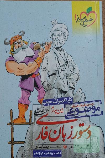 دستور زبان فارسی (دهم، یازدهم، دوازدهم)