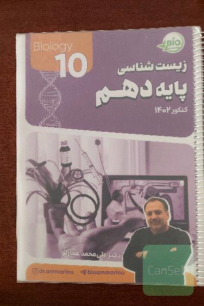 جزوه زیست  پایه استاد عمارلو