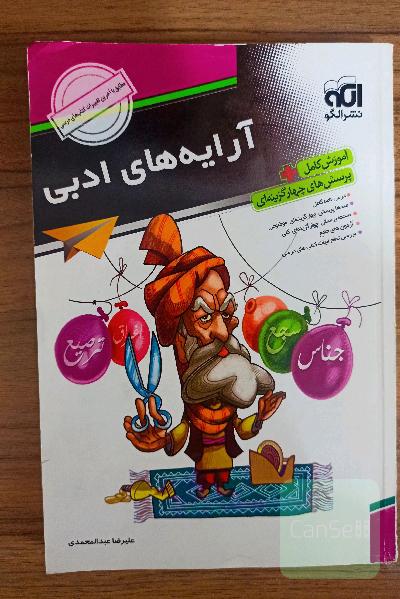 آرایه‌های ادبی نشر الگو : قابل استفاده‌ برای دانش‌آموزان دبیرستان و داوطلبان کنکور دانشگاه‌ها