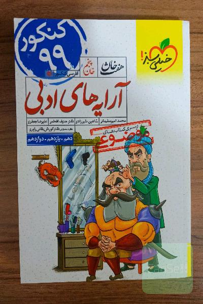 آرایه‌های ادبی، خیلی سبز، هفت خان (دهم، یازدهم، دوازدهم)