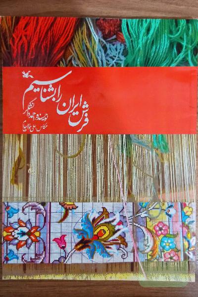 فرش ایران را بشناسیم