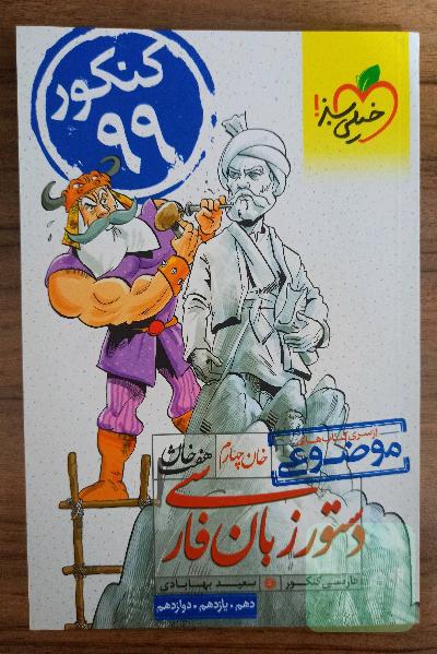 دستور زبان فارسی خیلی سبز (دهم، یازدهم، دوازدهم)