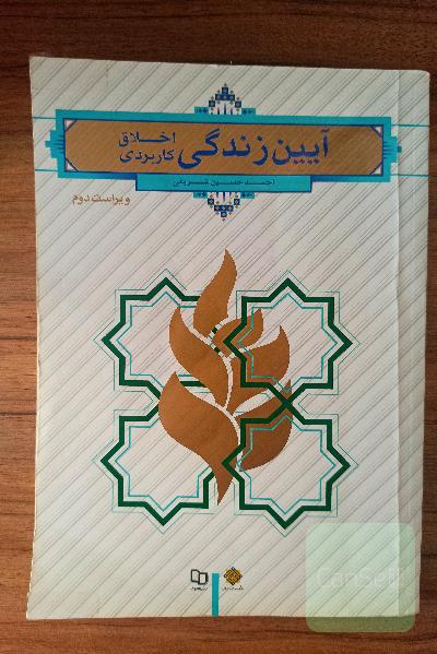 آیین زندگی (اخلاق کاربردی)