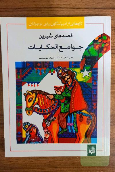 قصه‌های خواندنی جوامع الحکایات ،رمانی برای نوجوانان ،از ناشر برگزیده نمایشگاه بین المللی کتاب تهران 