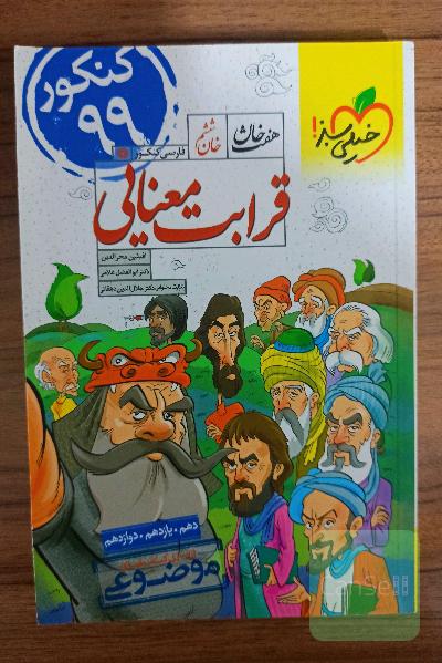 قرابت معنایی،هفت خان خیلی سبز (دهم، یازدهم، دوازدهم)