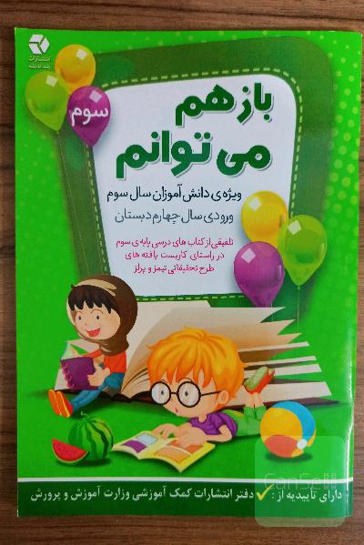 باز هم می‌توانم: ویژه‌ی دانش‌آموزان سال سوم و ورودی سال چهارم دبستان (تلفیقی از کتاب‌های درسی پایه‌‌ی سوم در راستای کاربست یافته‌های طرح تحقیقاتی تیمز