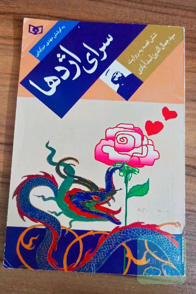 سرای اژدها(6قصه به روایت سید جمال‌الدین اسدآبادی)