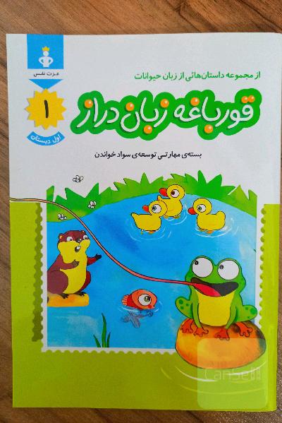 از مجموعه داستان هایی از زبان حیوانات ، قورباغه زبان دراز ، بسته مهارتی توسعه سواد خواندن 