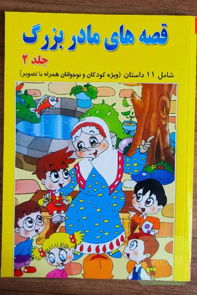 قصه های مادربزرگ جلد 2 (شامل 11داستان ویژه کودکان و نوجوانان)