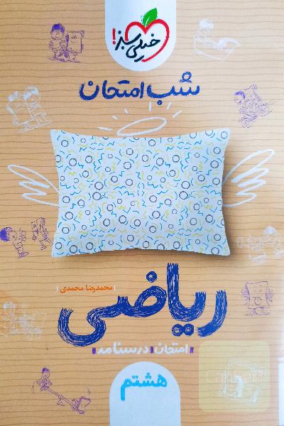 شب امتحان ریاضی هشتم