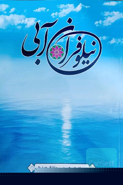 نیلوفران آبی (175)