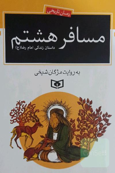 مسافر هشتم