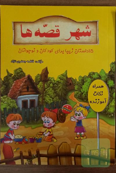شهر قصه ها