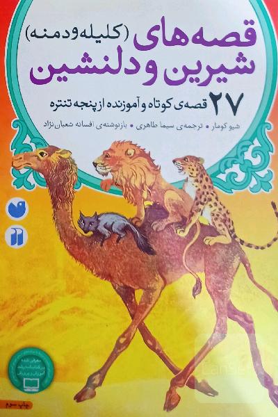 قصه‌های شیرین و دلنشین (کلیله و دمنه): 27 قصه کوتاه و آموزنده از پنجه تنتره