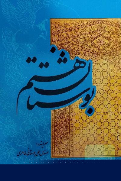 بوستان هشتم