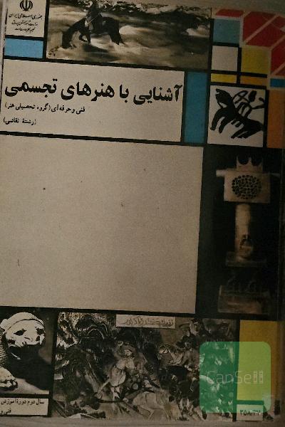 آشنایی با هنر های تجسمی