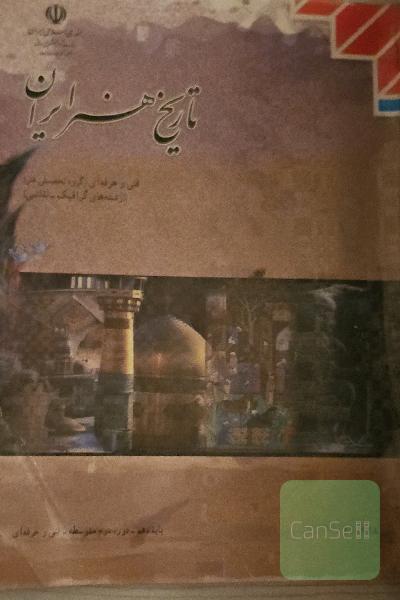 تاریخ هنر ایران