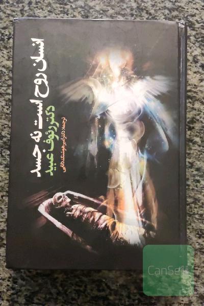 انسان روح است نه جسد