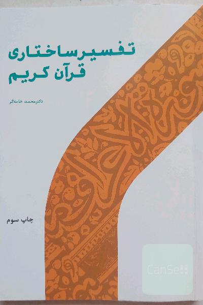 تفسیر ساختاری قرآن کریم