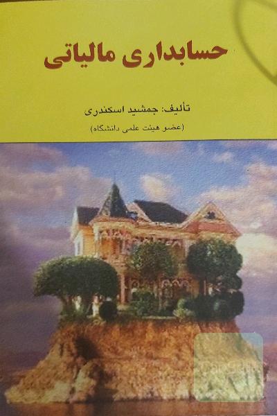 حسابداری مالیاتی