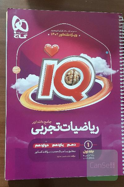 کتاب جامع ریاضی تجربی آی کیو جلد یک