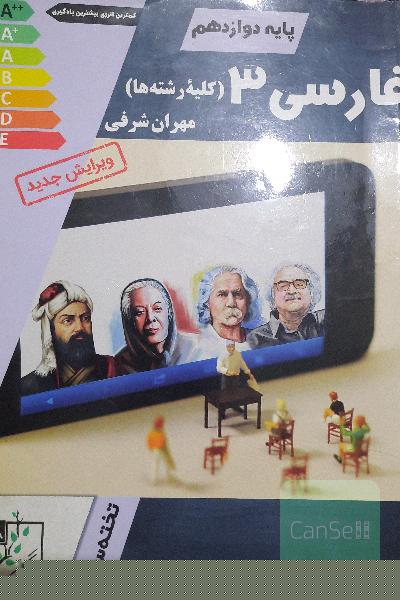 فارسی 3 ( کلیه رشته ها)