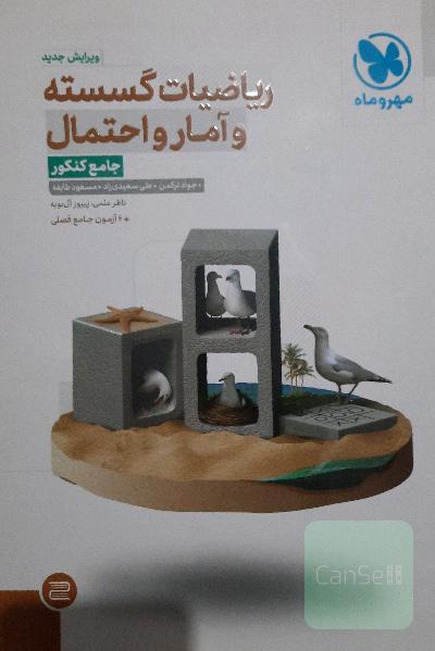 ریاضیات گسسته و آمار و احتمال